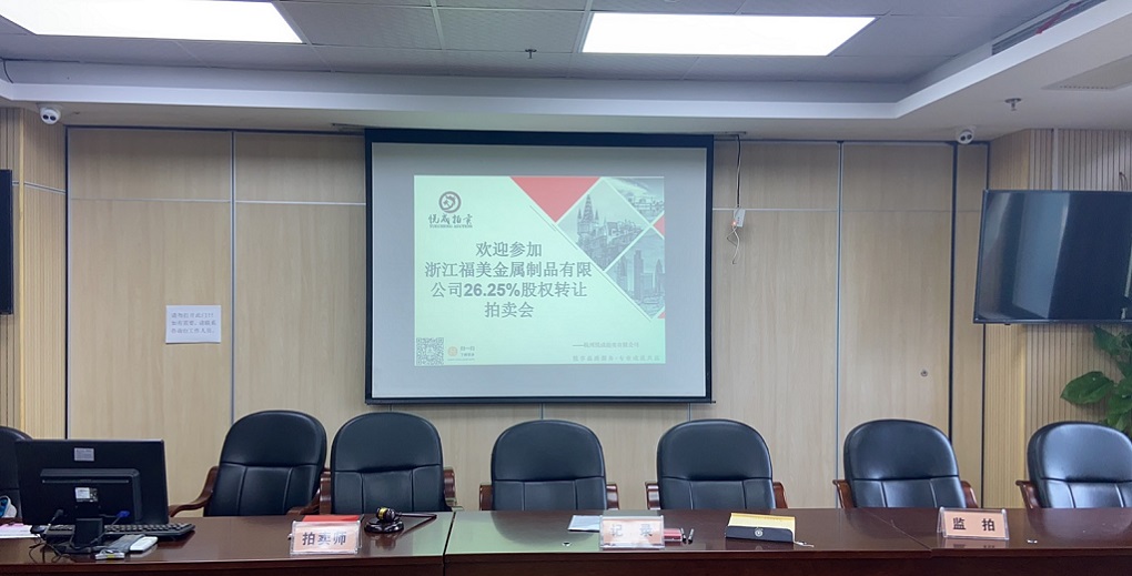 浙江福美金属制品有限公司26.25%股权转让